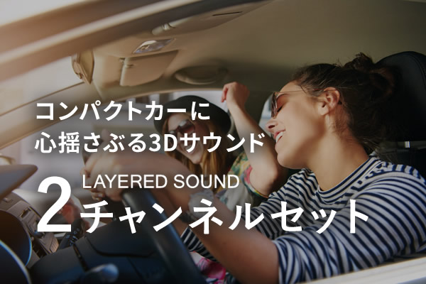 2チャンネルセット layered sound